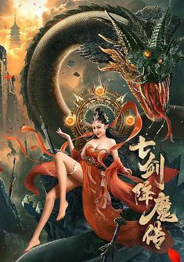 七劍降魔傳線上看