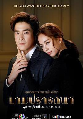 欲望遊戲 เกมปรารถนา線上看