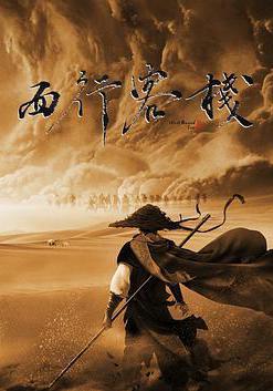 西行客棧線上看