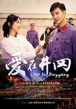 愛在井岡線上看
