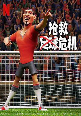 搶救足球危機 The Soccer Football Movie線上看