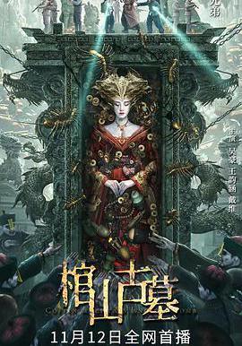 棺山古墓線上看