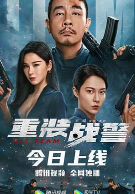 重裝戰警線上看