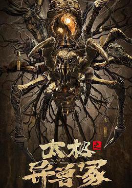 太極之異獸冢線上看