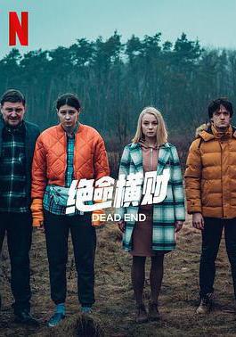 絕命橫財 Pewnego razu na krajowej jedynce線上看