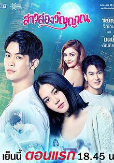 魂穿少女之戀 สาวสองวิญญาณ線上看