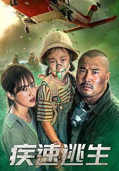 疾速逃生線上看
