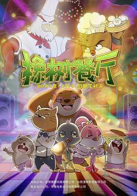 橡樹餐廳線上看