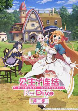 公主連結！Re:Dive 第二季 プリンセスコネクト！Re:Dive Season 2線上看