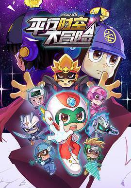 開心超人聯盟之平行時空大冒險線上看