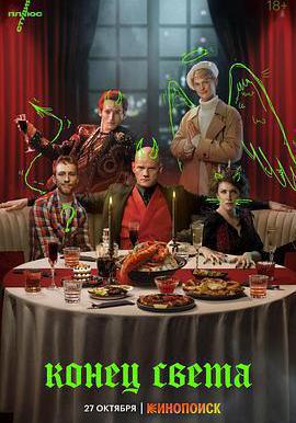 世界末日 Конец света線上看