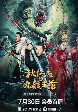 狄仁傑之九龍玄棺線上看