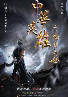 中華英雄之風雲再起線上看