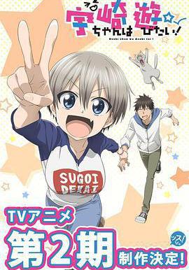 宇崎醬想要玩耍 第二季 宇崎ちゃんは遊びたい！ω 2期線上看