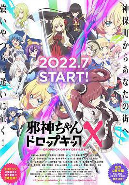 邪神與廚二病少女 第三季 邪神ちゃんドロップキック X線上看