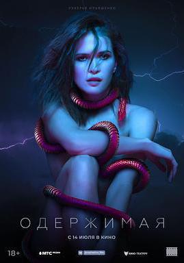 癡迷 Одержимая線上看