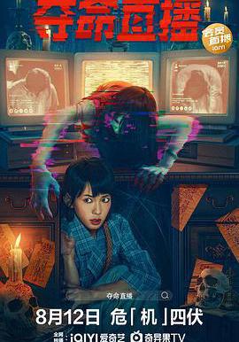 奪命直播 電子靈線上看