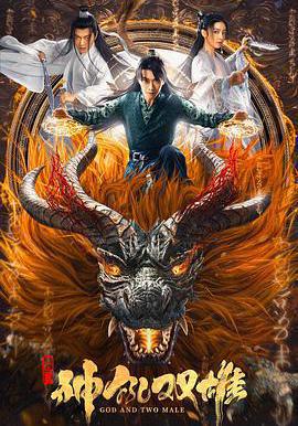 唐門之神犼雙雄線上看