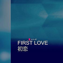 初戀 First Love 初戀線上看