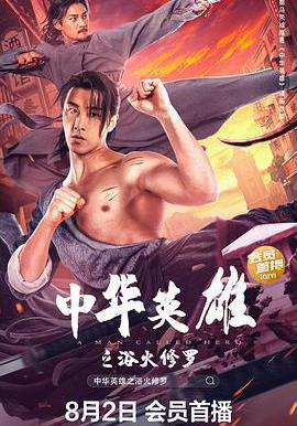 中華英雄之浴火修羅線上看