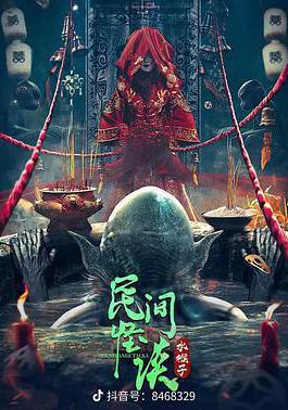 民間怪談:水猴子線上看