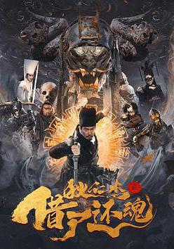 狄仁傑之借屍還魂線上看