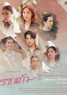 情根固愛 รากแก้ว線上看