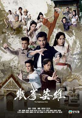 鐵拳英雄線上看