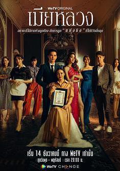 正妻 เมียหลวง線上看