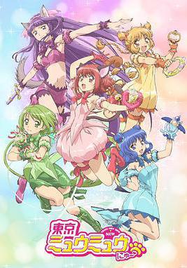 東京貓貓 東京ミュウミュウ にゅ～♡線上看