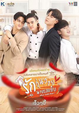 羅扎布先生的混亂愛情 รักวุ่นวายนายรสแซ่บ線上看