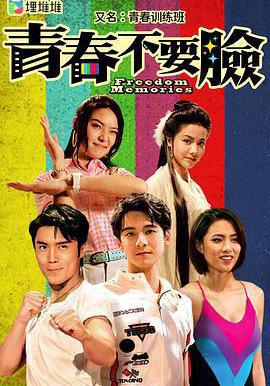 青春訓練班 青春不要臉線上看