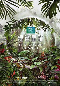 綠色星球 The Green Planet線上看