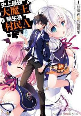 史上最強大魔王轉生爲村民A 史上最強の大魔王、村人Aに転生する線上看