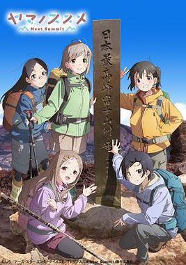 向山進發 第四季 ヤマノススメ Next Summit線上看