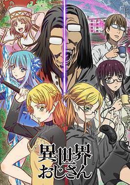 異世界歸來的舅舅 異世界おじさん線上看