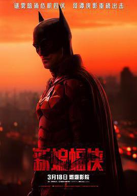 新蝙蝠俠 The Batman線上看