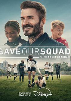 貝克漢姆：拯救我們的球隊 Save Our Squad with David Beckham線上看