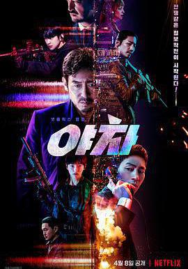 夜叉 야차線上看