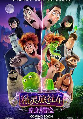 精靈旅社4：變身大冒險 Hotel Transylvania 4: Transformania線上看