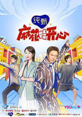 麻花特開心線上看