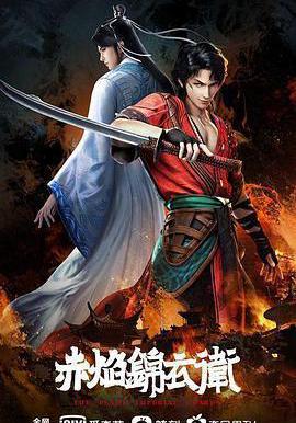 赤焰錦衣衛線上看