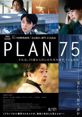 歲月自珍 Plan 75線上看