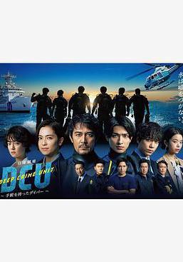 水下罪案搜查班 DCU線上看