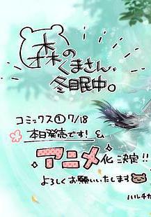 森林裡的熊先生冬眠中 森のくまさん、冬眠中。線上看