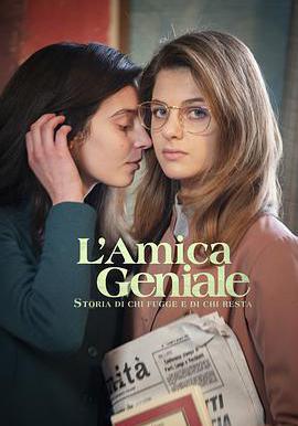 我的天才女友 第三季 L'amica geniale Season 3線上看