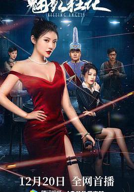 魅影狂花線上看