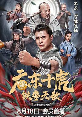 廣東十虎：鐵拳無敵線上看
