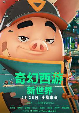 奇幻西遊：新世界 八戒線上看