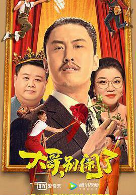 大哥,別鬧了線上看